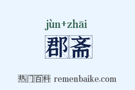 郡斋是什么意思的图片